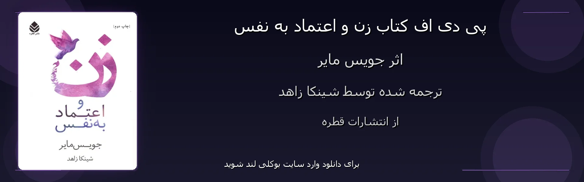 زن و اعتماد به نفس - بنر - فایل استور